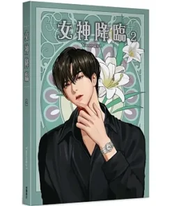 女神降臨 True Beauty 2