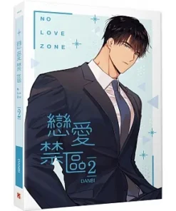 戀愛禁區NO LOVE ZONE 2-封面