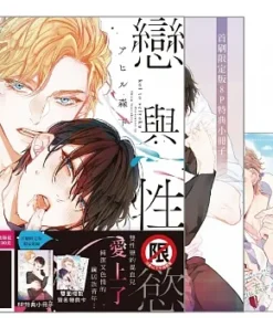 戀與性慾