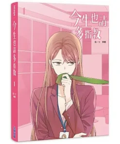 今生也請多指教(01)