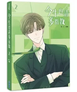 今生也請多指教(02)