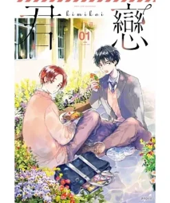 君戀＜學生篇＞(01)