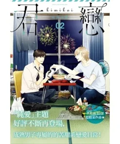 君戀＜社會人篇＞(02)