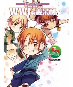 義呆利Axis Powers原作導讀 WW1的義呆利