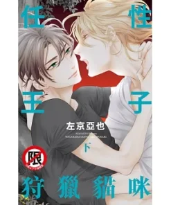 任性王子狩獵貓咪 下