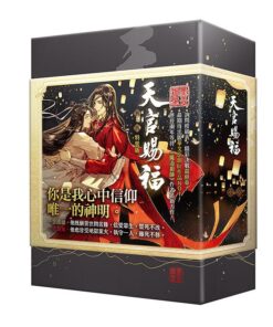 天官賜福五+六集特裝版（完）