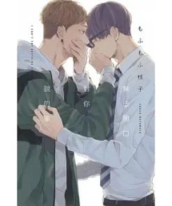 無法開口對你說的事