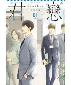 君戀＜社會人篇＞(01)