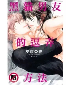 黑貓男友的逗弄方法 全