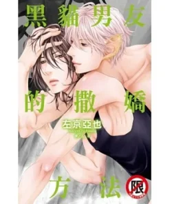 黑貓男友的撒嬌方法