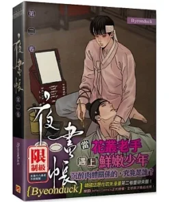 夜畫帳 第二卷