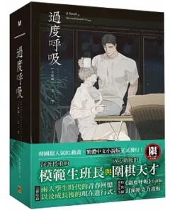 過度呼吸-小說特裝版