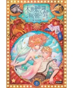未曾聽聞海潮之聲 上