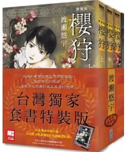 櫻狩 新裝版 全3冊套書特裝版