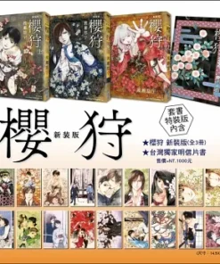 櫻狩 新裝版 全3冊套書特裝版